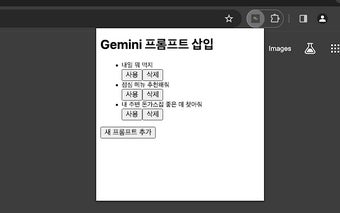 Gemini 프롬프트 저장 및 삽입