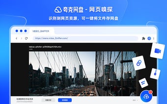 夸克网盘-网页嗅探