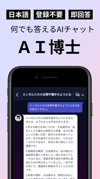 AI博士質問もサポートする日本語AIチャットアプリ