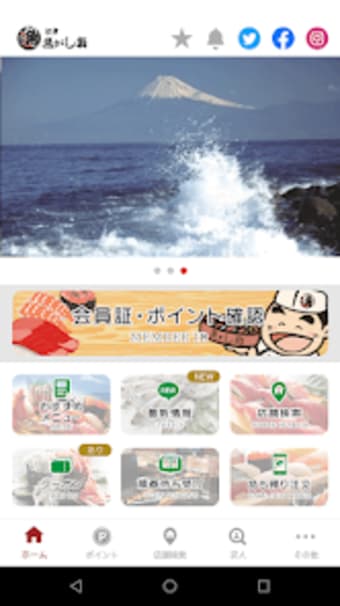 沼津魚がし鮨ポイントアプリ