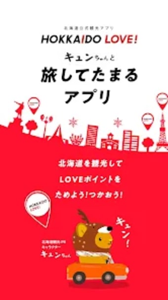 北海道公式観光アプリ　HOKKAIDO LOVE