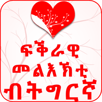 Tigrinya Love Messages