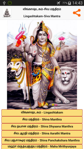 Lingashtakam in Tamil (Shiva)