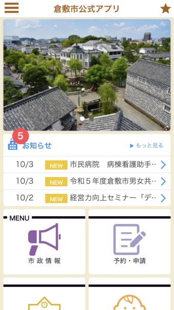 倉敷市公式アプリ