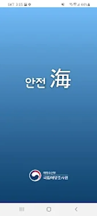 안전해海