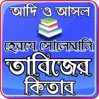 আদ ও আসল হরয সলমন তবজ