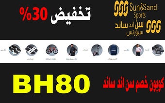 كود خصم الشمس والرمال 30٪ 2024 لكل المشتريات