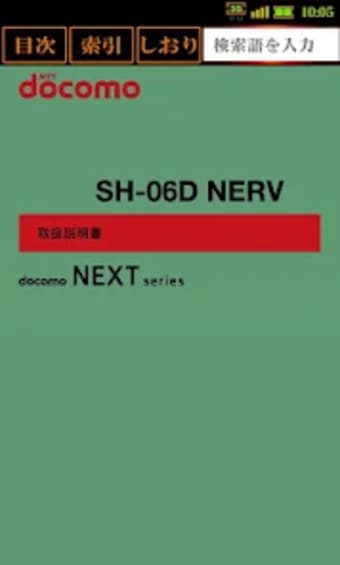 SH-06D NERV　取扱説明書
