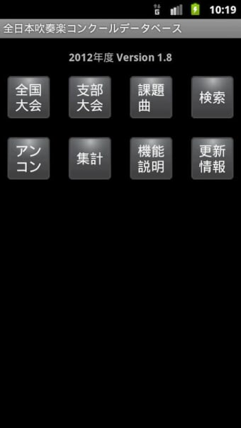 全日本吹奏楽コンクールデータベース for android