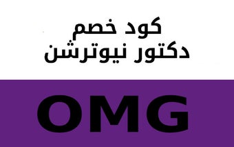 Dr.Nutrition كود خصم دكتور نيوترشن 2023(OMG)