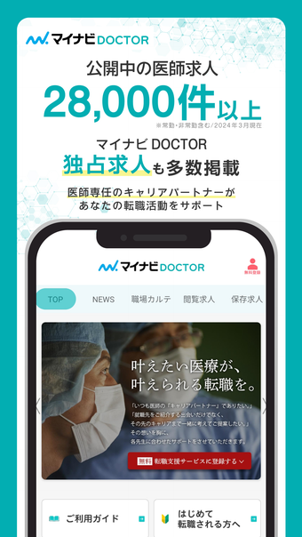 医師の求人転職アルバイトはマイナビDOCTOR