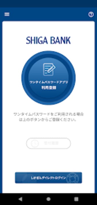 滋賀銀行ワンタイムパスワードアプリ