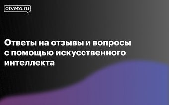 Otveto.ru - Сервис ответов на отзывы и вопросы