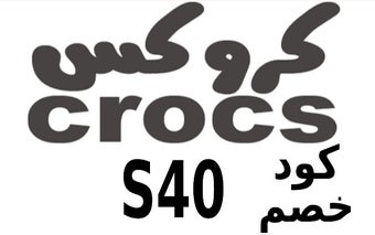 كود خصم كروكس Crocs