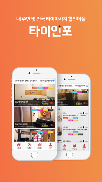 타이인포 - 내주변 및 전국 타이마사지 할인어플