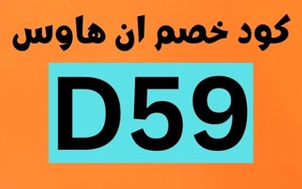 كود خصم ان هاوس 2024 حتى 80% كود 5% اضافي