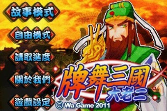 Three Kingdoms Big 2