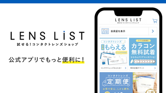 試せるコンタクトレンズ ショップ LENS LiST