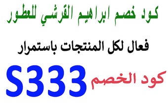 كود خصم ابراهيم القرشي 50% لكل العطور