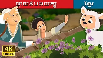 តកកតខមរ-Khmer Fairy Tales