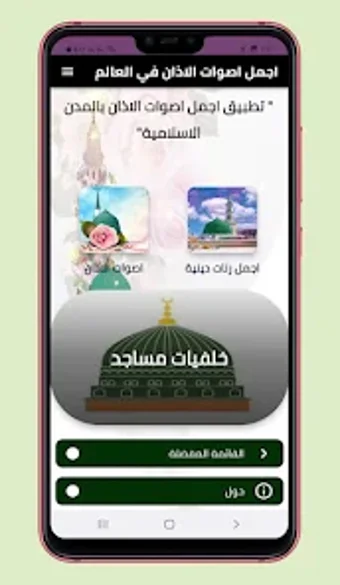 اجمل اصوات الاذأن بالعالم Mp3