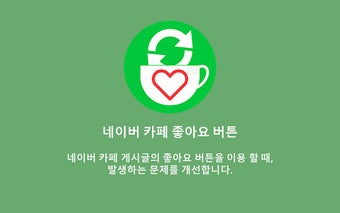 네이버 카페 좋아요 버튼