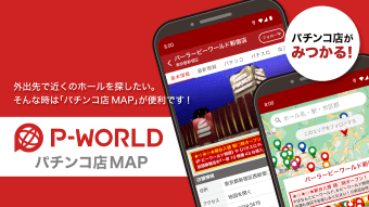 パチンコ店MAP地図からホールを探せるパチンコアプリ