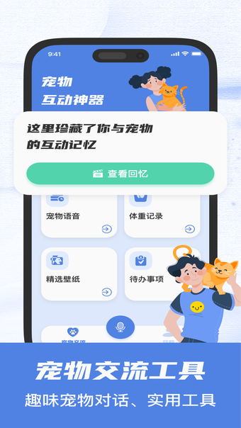 养宠伴侣-爱宠交流互动神器
