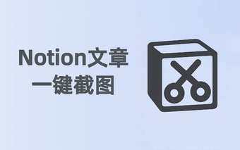 Notion截图