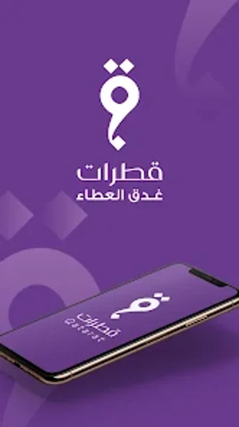 Qatarat - قطرات