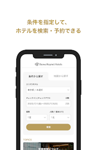 ダイワロイネットホテルズ公式アプリ