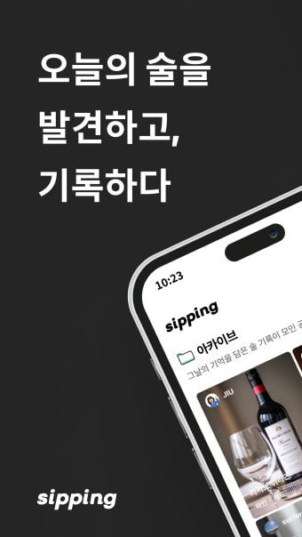 시핑 - 위스키와인전통주 주류 아카이빙 커뮤니티 앱