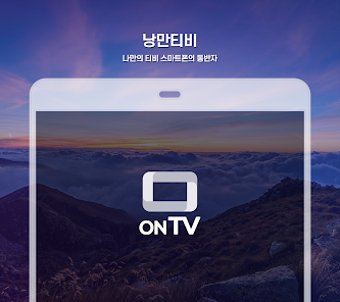 낭만티비 - 실시간TV 지상파 케이블 종편 DMB