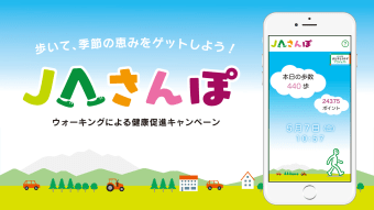 JAさんぽ歩数計アプリ