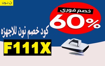 كود خصم نون للاجهزه لعام 2024 حتي 60% مجانا