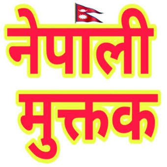 Nepali Muktak (नेपाली मुक्तक)
