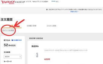 Yahooショッピング　注文履歴CSV