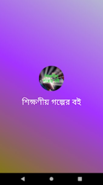 শকষণয় গলপর বই - Bangla Go