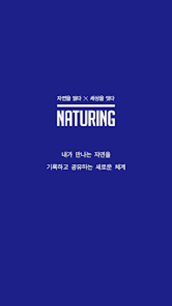 네이처링NATURING 자연관찰 생태지도 시민과학