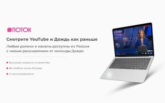 Поток – ускоритель YouTube