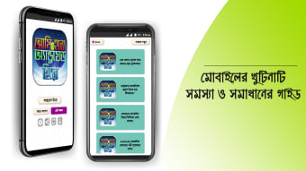 মোবাইল টিপস বাংলা ও মোবাইলের খুটিনাটি mobile tips