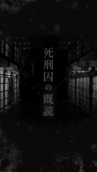 死刑囚の既読