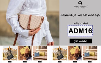 كود خصم اقنر Aigner تخفيض 16% على المنتجات