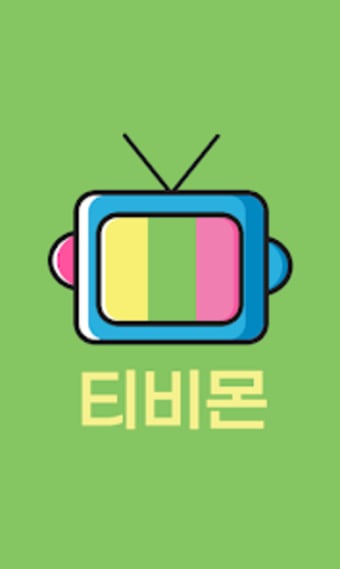 티비몬-드라마다시보기영화예능애니