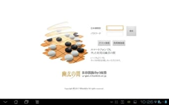 幽玄の間囲碁 for Android Tablet