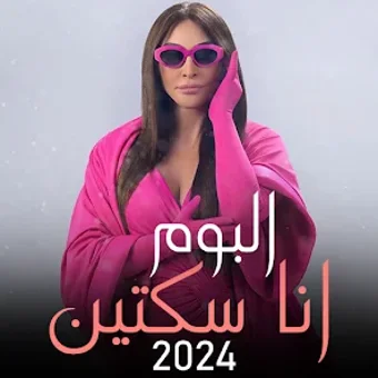 ألبوم إليسا 2024 انا سكتين