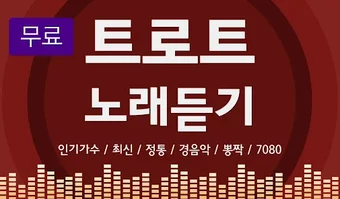 트로트 7080 - 트로트 7080 노래모음