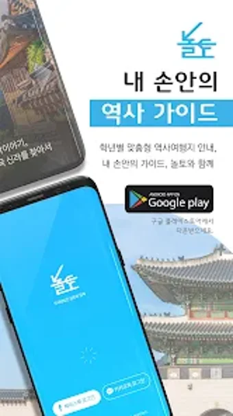 내 손안의 역사 가이드 놀토