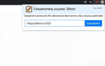 Сокращение ссылок. IShort