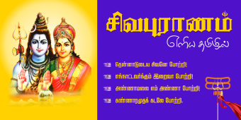 Sivapuranam - சவபரணம